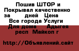 Пошив ШТОР и Покрывал качественно, за 10-12 дней › Цена ­ 80 - Все города Услуги » Для дома   . Адыгея респ.,Майкоп г.